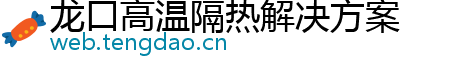 龙口高温隔热解决方案